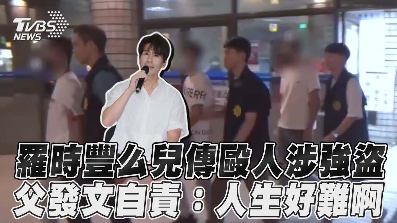 影音／羅時豐么兒傳毆人涉強盜　父發文自責：人生好難啊