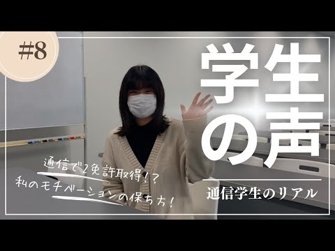 姫路大学通信学生の声＃08　＃養護教諭免許　＃小学校教諭