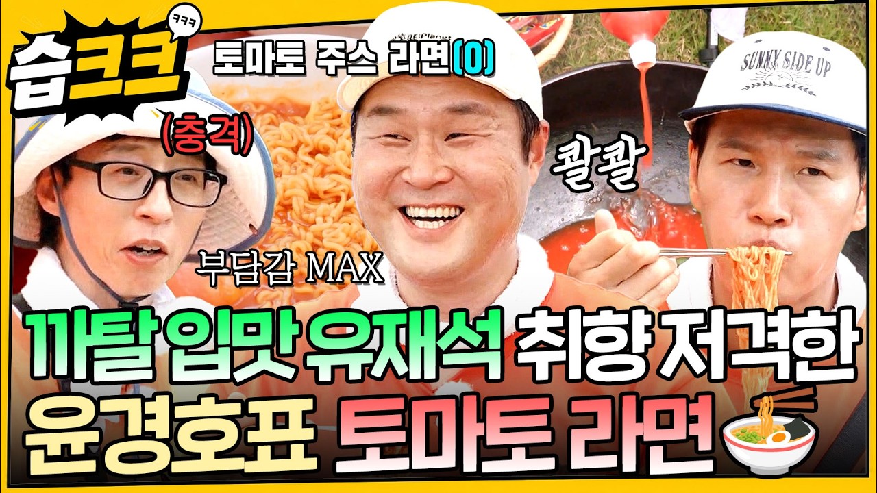 [#습크크😁] 까탈스럽기로 유명한 유재석의 입맛을 사로잡아라! 윤경호표 토마토 주스 라면, 과연 그 맛?