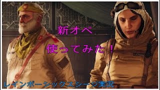【R6S実況】新オペ使ってみた！