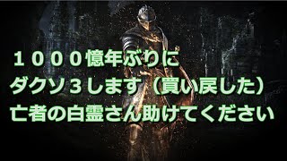 0から始まるダークソウル3