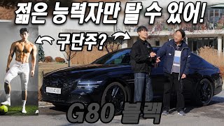 [모터리언] 젊은 능력자만 탈 수 있어! 혹시 구단주?? 제네시스 G80 블랙 시승기 Genesis G80 Black