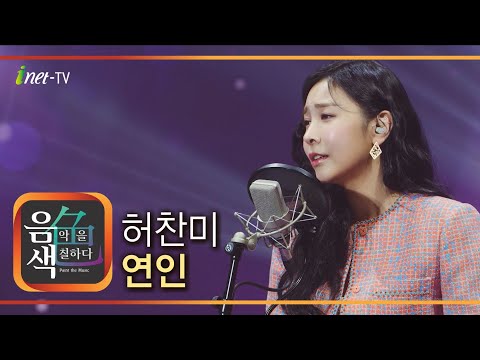 허찬미 연인[아이넷TV]