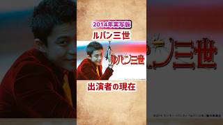 【実写版ルパン三世】出演者の現在   #shorts #short #ルパン三世 #映画 #実写化 #俳優 #芸能人 #小栗旬 #玉山鉄二 #綾野剛 #黒木メイサ #邦画