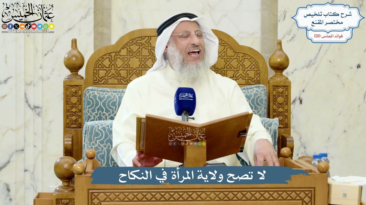 5192- لا تصح ولاية المرأة في النكاح - عثمان الخميس