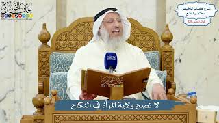 5192- لا تصح ولاية المرأة في النكاح - عثمان الخميس