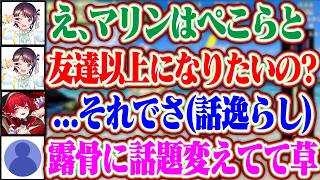 マリンはワンチャンぺこらと友達以上になりたい事が暗にスバルやおかゆにバレるマリンww【ホロライブ/兎田ぺこら/宝鐘マリン/大空スバル/猫又おかゆ】