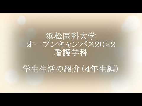 オープンキャンパス2022　看護学科　学生生活の紹介（4年生編）
