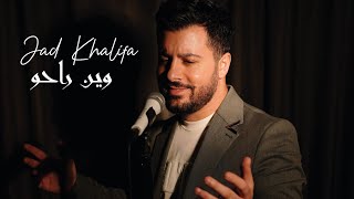 كلمات اغنية وين راحوا جاد خليفة