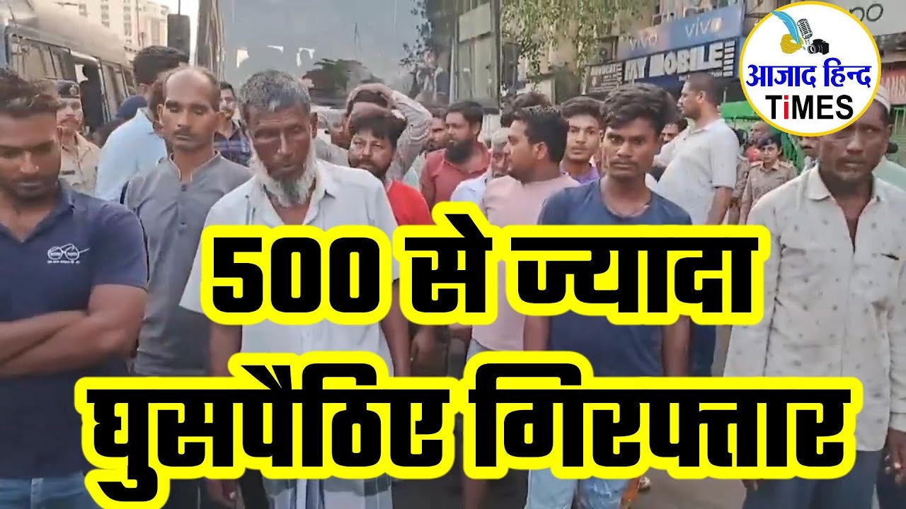 पुलिस ने चलाया बड़ा सर्च ऑपरेशन, 550 से ज्यादा घुसपैठिए गिरफ्तार, देखें VIDEO