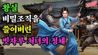 Download lagu 〔야담보따리 116〕조선 최고 권력자를 무너뜨린 포도청 마당쓰는 처녀  / 야담 이야기 전설 민담 설화 옛날이야기 사극드라마 수면동화 오디오북 mp3
