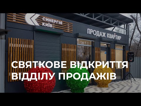 Святкове відкриття відділу продажів Синергія Київ