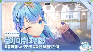 260120 허니즈 데뷔 2주년 기념 방송 + 아담이랑 내전 + 후열 자랭 w. 침착맨 모먼트 해블린 찬이