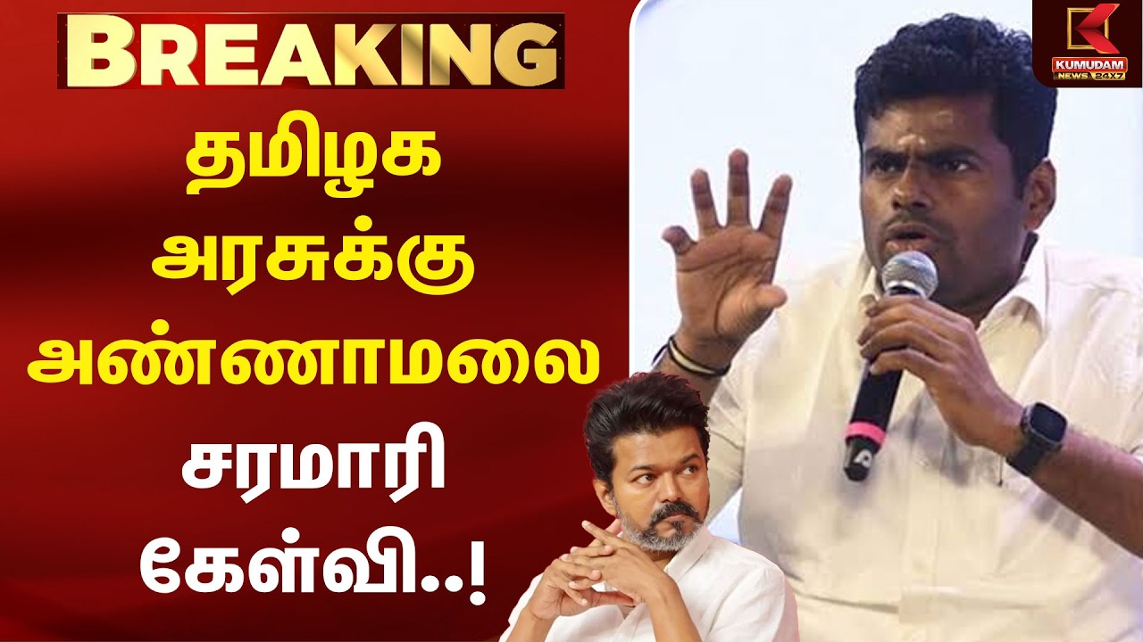 தமிழக அரசுக்கு அண்ணாமலை சரமாரி கேள்வி..! | Annamalai | TVK | CM Vijay | Tasmac | Kumudam