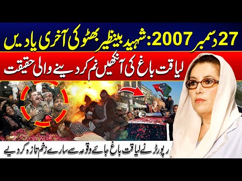 Shaheed Benazir Bhutto: Heartbreaking Memories from Liaquat Bagh - 24 News HD