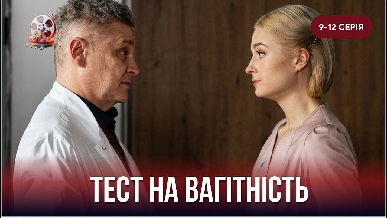 Потужна мелодрама ТЕСТ НА ВАГІТНІСТЬ. 9-12 серії. Найкраща новинка з чудовими ?