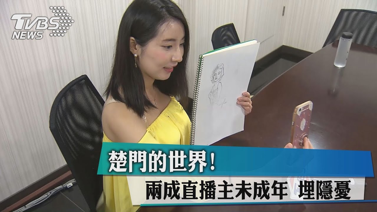楚門的世界! 兩成直播主未成年埋隱憂