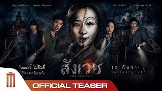 สังเวย THE RESIDENT - Official Teaser