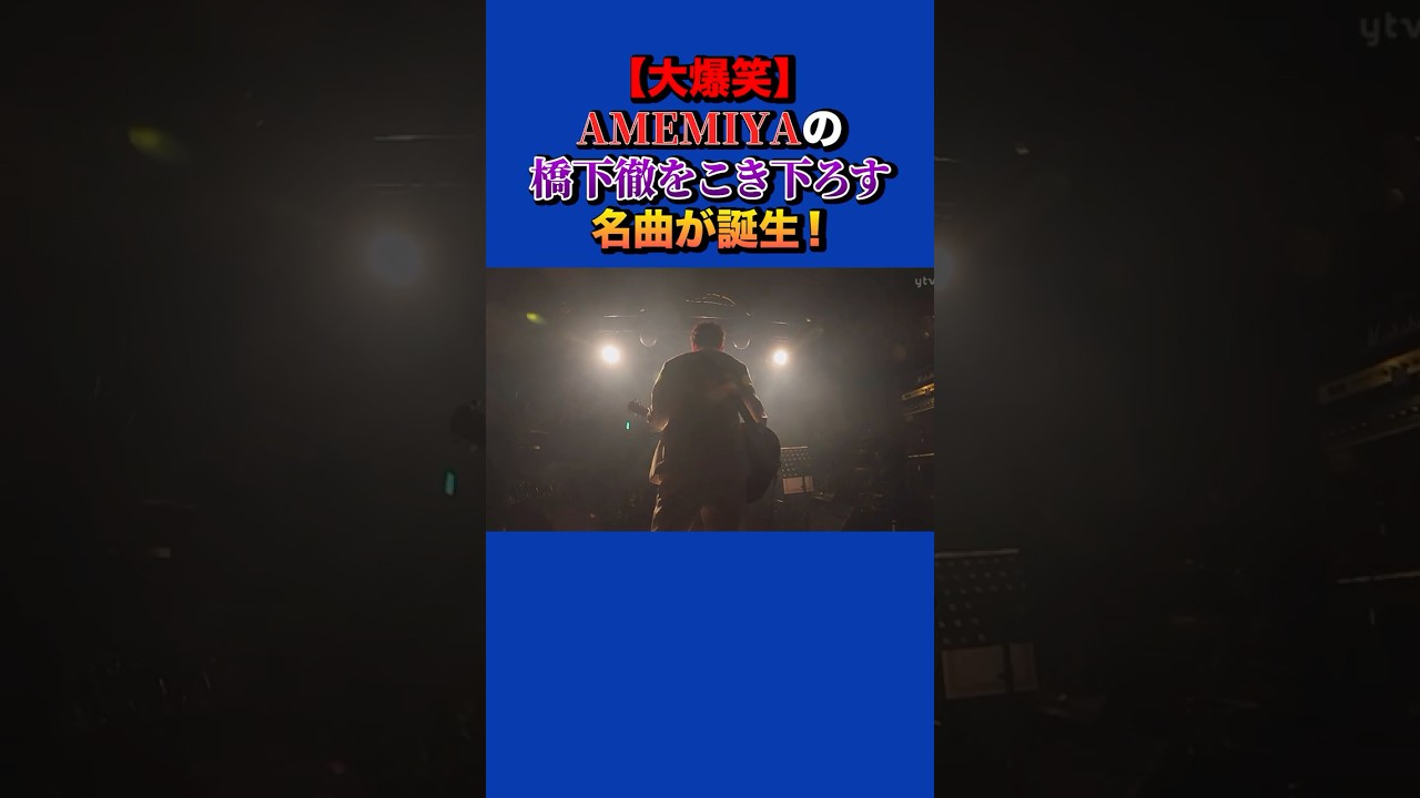 【大爆笑】AMEMIYAの橋下徹をこき下ろす名曲が誕生！#橋下徹 #政治  #amemiya