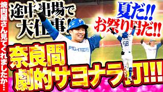 【夏だ!! お祭り男だ!!】奈良間大己『ここ一番の重圧もパワーに変える!! 勝負強さ光った劇的サヨナラ打でポウッ!!!』