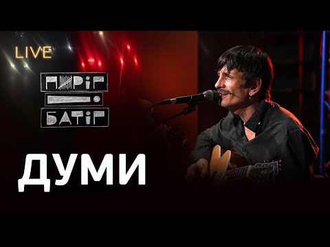 🎙Пиріг і Батіг — Думи | LIVE на FM Галичина