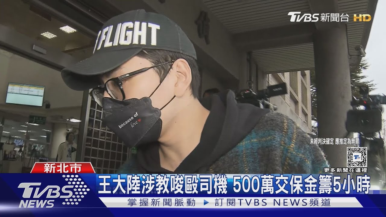 王大陸涉教唆毆司機 500萬交保金籌5小時