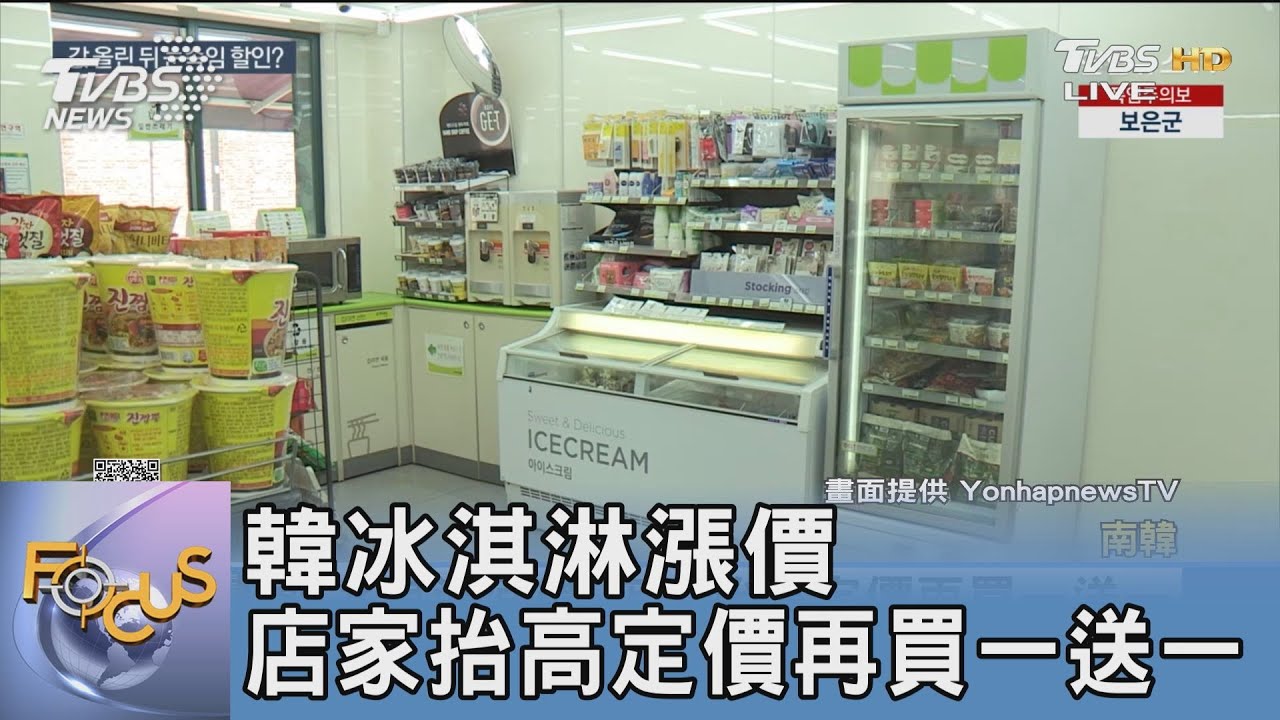 韓冰淇淋漲價!店家抬高定價再買一送一