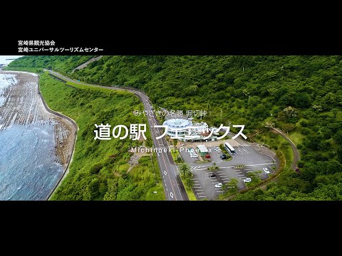 道の駅　フェニックス