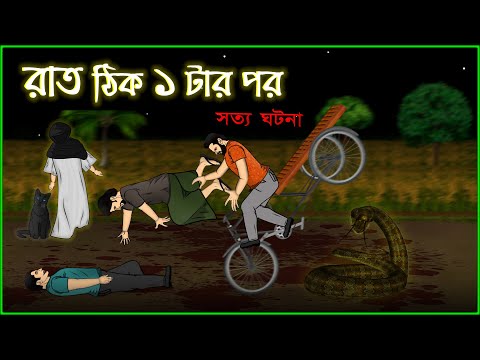 Bhuter Cartoon - Raat thik 1 tar por | True Ghost Bangla Animation Story | Bangla Bhuter Golpo
