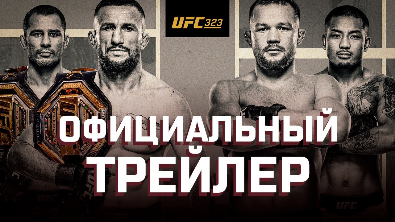 UFC 323: Двалишвили vs Ян 2 - Официальный трейлер