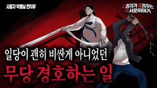 Download lagu 【무서운이야기 실화】 일당이 괜히 비싼게 아니었습니다..무당 경호일 무서운 실화ㅣ익명님 사연ㅣ돌비공포라디오ㅣ괴담ㅣ미스테리 인터뷰ㅣ시청자 사연ㅣ공포툰ㅣ오싹툰 mp3