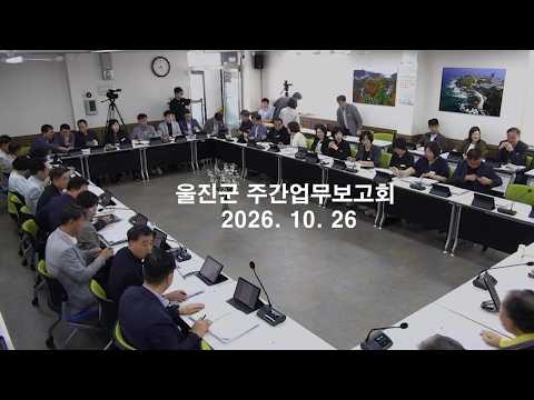 #울진 #군정 주간업무보고회(10.26.) - 부서별 업무 보고 및 군수님 말씀