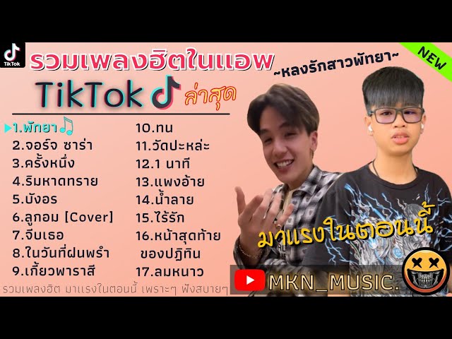 เพลงฮิตล่าสุดตอนนี้