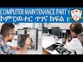 Computer Maintenance Part 1/ኮምፒዉተር ጥገና ክፍል 1