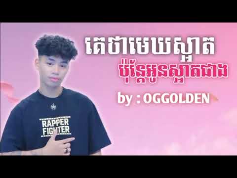 OG GOLDEN   គេ ថា មេឃ ស្អាតប៉ុន្តែអូនស្អាតជាង [ Sweet Song ]