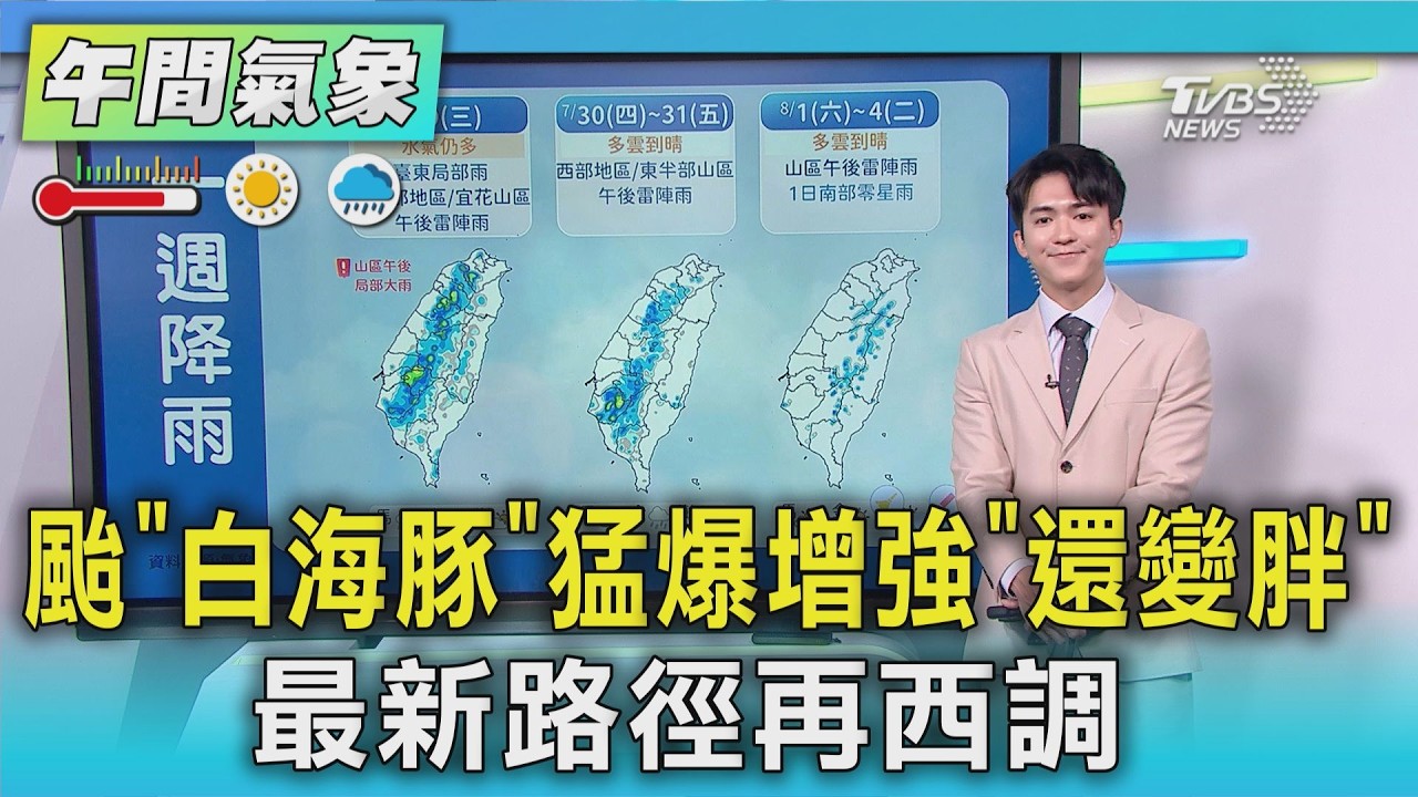 天氣/颱「白海豚」猛爆增強「還變胖」 最新路徑再西調|氣象主播 吳軒彤|午間氣象|TVBS新聞20260729 @TVBSNEWS01