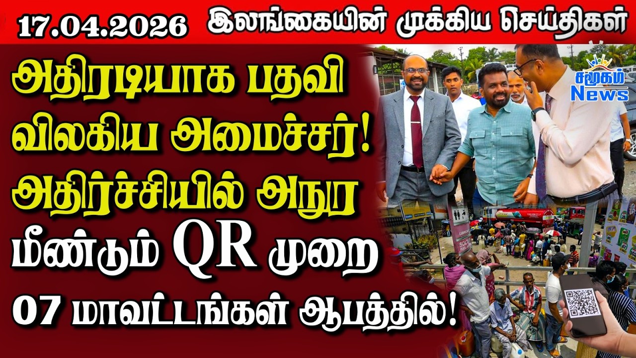 Sri Lanka Tamil News | 17.04.2026 | இலங்கையின் பிரதான செய்திகள் | Samugam News