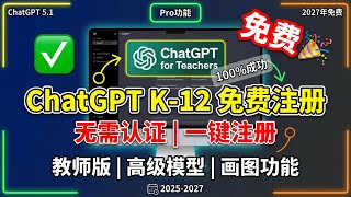 ChatGPT教师版免费注册教程 | K-12教育账号 | 最新方法 | 零成本使用