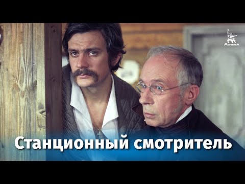 Станционный смотритель (драма, реж. Сергей Соловьев, 1972 г.)