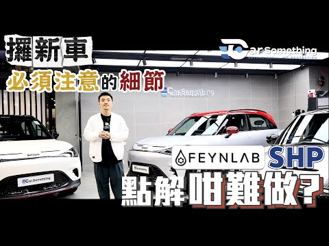 Feynlab SHP點解咁難做? | 攞新車必須注意的細節‼️