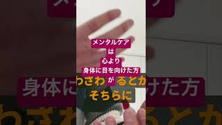 身体の感覚に集中すると心が回復する🤔(③「こんな簡単なこともできないから人生変わらないんだ」NHSが認めた28日間メンタル改造術)