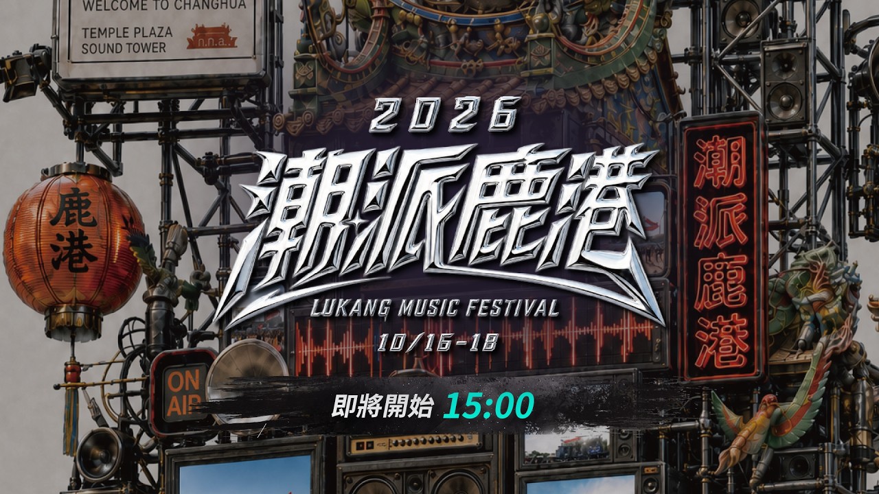 【#直播中LIVE】 2026潮派鹿港音樂祭DAY1 林頤原.宋德鶴