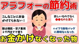 【2ch有益スレ】アラフォー以上の節約術：お金をかけなくなった物、こんな事にお金かけられないって物【ガルちゃんまとめ】