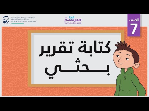 كتابة تقرير بحثي