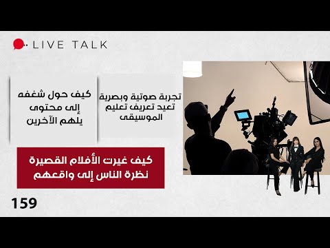 فيديو | كيف غيرت الأفلام القصيرة نظرة الناس إلى واقعهم - Live Talk - الحلقة ١٥٩