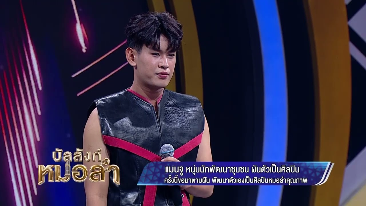👏พร้อมเป็นบอยกรุ๊ปแบบผสมผสานหมอลำเต็ม 10 - เบิ้ล ปท