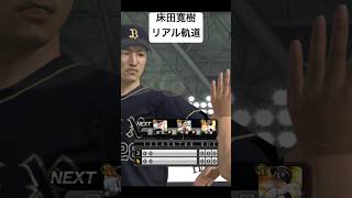 床田寛樹のリアル軌道 #プロスピa