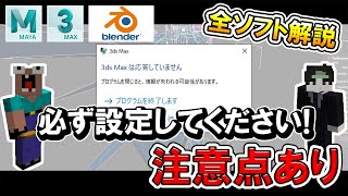 【3DCG】※新人必須 被害者を減らしたい【CGデザイナー/オートセーブ/バックアップ/クラッシュ/Maya/3ds Max/Blender】