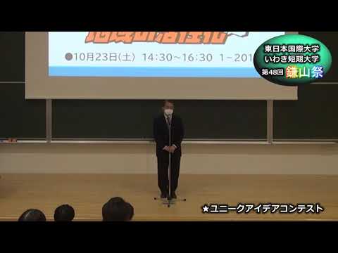 【第４８回鎌山祭】ユニークアイデアコンテスト　来賓あいさつ