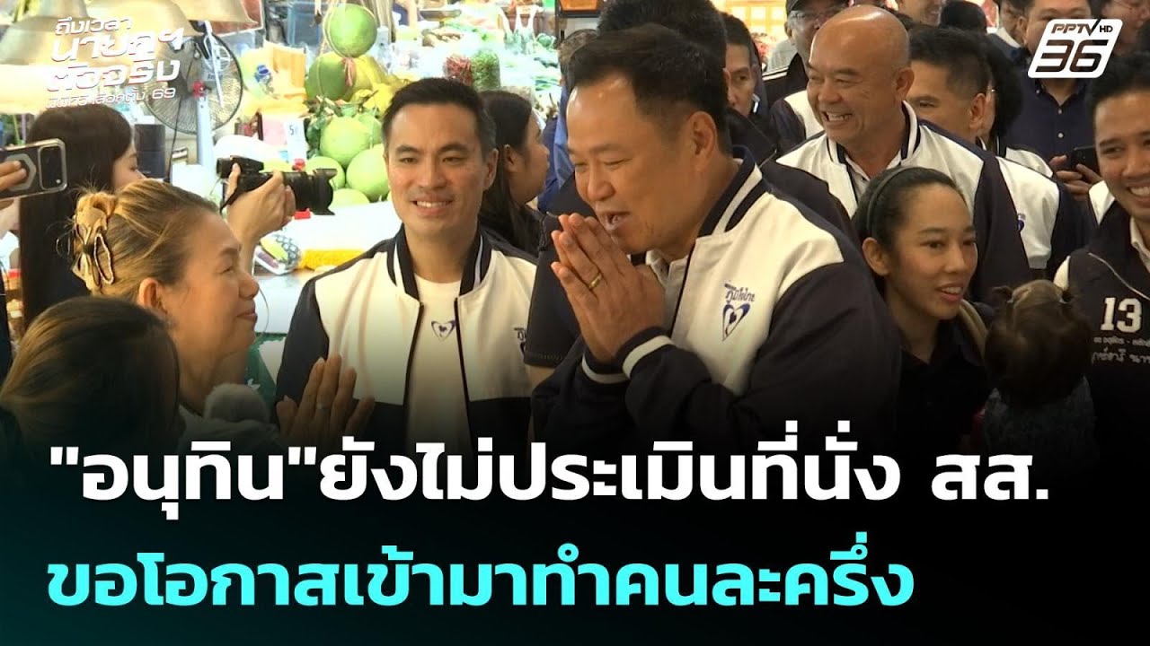 "อนุทิน"ยังไม่ประเมินที่นั่ง สส.ขอโอกาสเข้ามาทำคน?